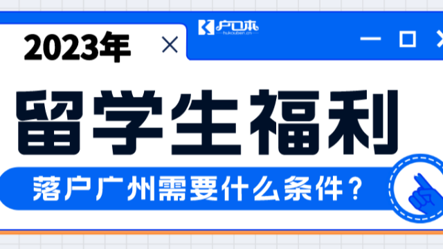 留学生落户广州2023年最新规定！福利不止一个！