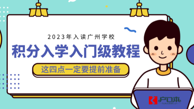 2023年广州积分入学申请资料！有没有这4个东西非常重要！