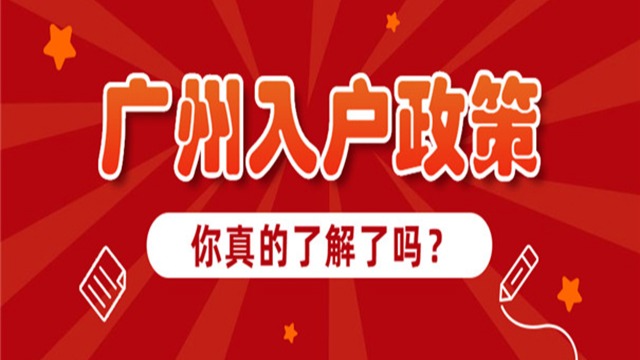 2023年广州落户最新政策大全！拿到户口后可以享受什么福利？