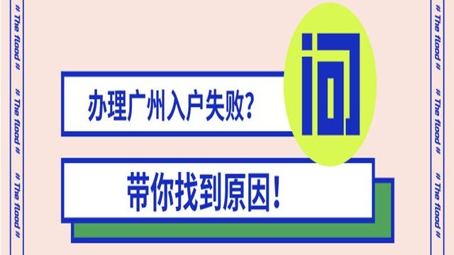 入户广州2023年为什么有些人失败了？主要来自这三大原因！