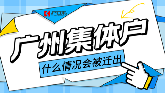 广州祺至理入户—2023年如果你是落到这种集体户，小心被迁出！