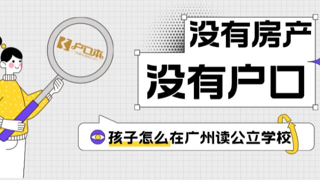 广州祺至理入户—2023年孩子在广州读书，没有户口和房产有什么办法可以入读？