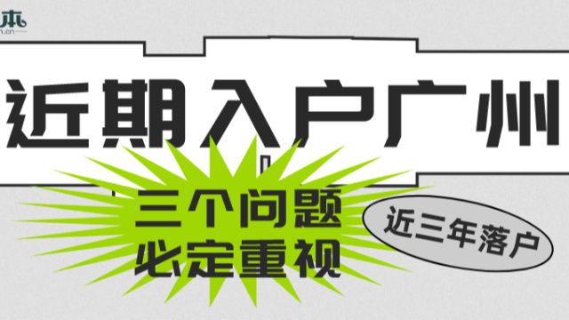 【广州祺至理入户】近三年落户广州赶紧关注！这3个问题没重视必定影响入户广州！