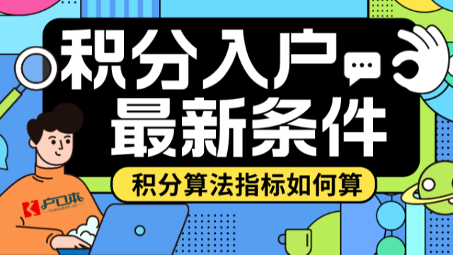 【广州祺至理入户】积分落户广州2023年最新规定！积分排名算法如何？