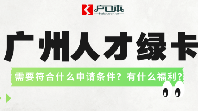 【广州祺至理入户】广州人才绿卡怎么申请？最新条件及福利！相比落户广州哪个更好？