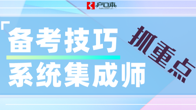 【广州祺至理入户】2023年5月系统集成师考试重点来了！考前必看！