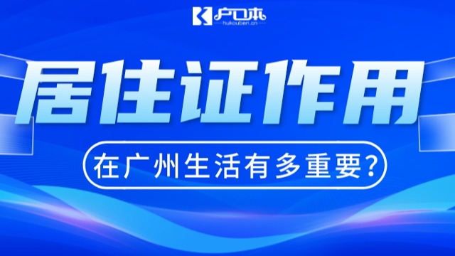 【广州祺至理入户】2023年在广州生活居住证有多重要？作用巨大！