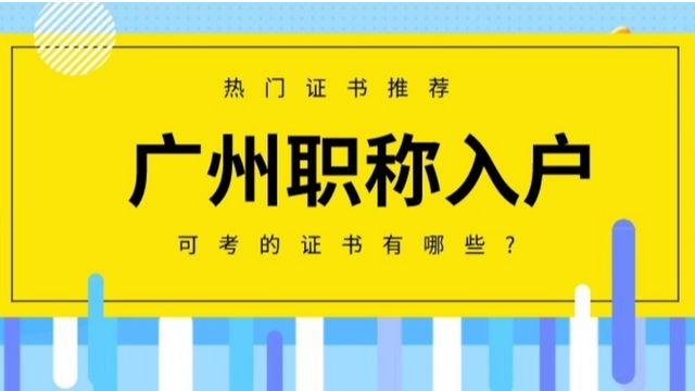 【广州祺至理入户】2023年广州职称入户最新热门证书推荐！你适合哪个？