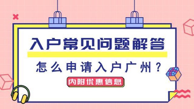 【广州祺至理入户】入户广州最常见的几个问题！关乎房产、集体户孩子读书等！