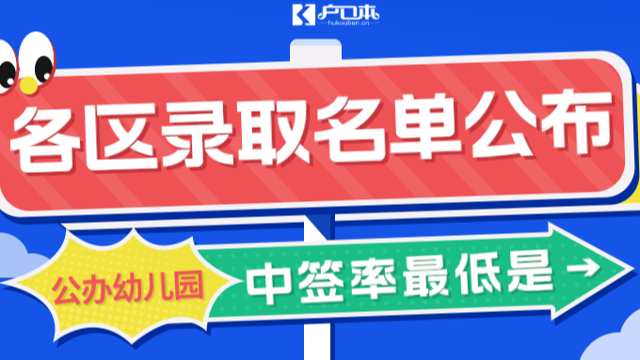 【广州祺至理入户】2023年广州多区公办幼儿园录取名单已公布！快看哪个区录取率最高！