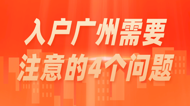 【广州祺至理入户】2023-2024年入户广州必看！这4个点没注意户口很难拿到！