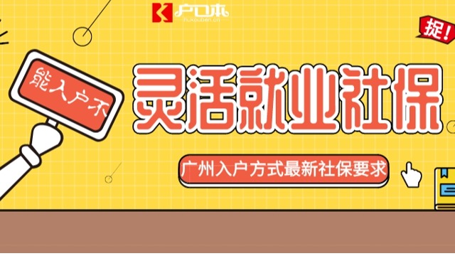 【广州祺至理入户】2023年在广州买灵活就业社保能不能申请入户广州？