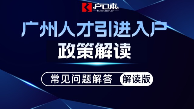 【广州祺至理入户】2023年广州人才引进入户最新条件！户口落在哪里？