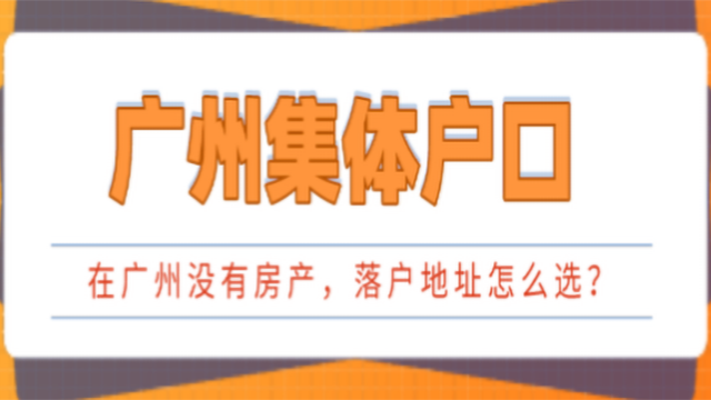 【广州祺至理入户】2023年没有房产想落户广州，户口可以落在哪里？