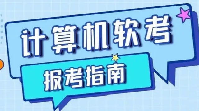 【广州祺至理入户】2023年11月广东软考考试8月16开启报名！学历低要注意！