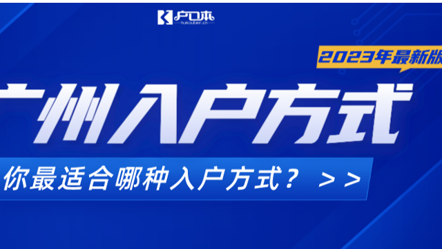 【广州祺至理入户】广州户口最新条件2023年版本！快速入户广州条件你符合吗？