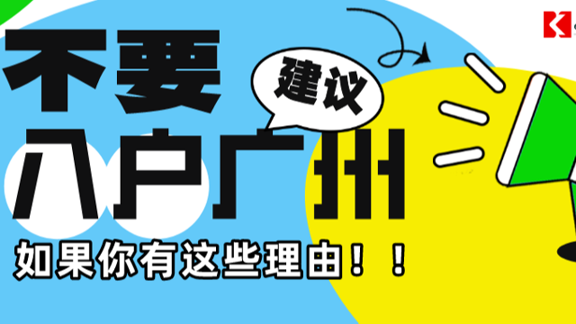 【广州祺至理入户】2023年如果你有这些理由，就不应该落户广州！