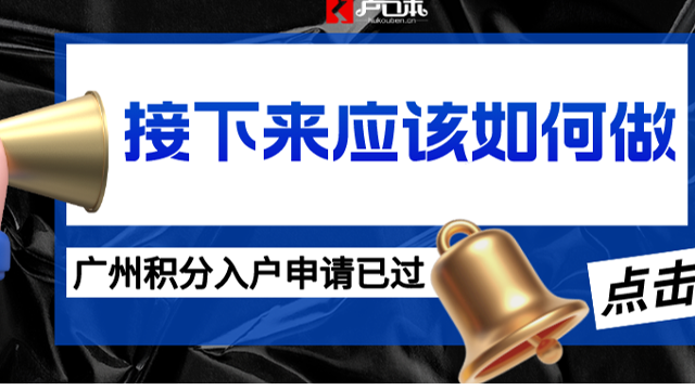 2023年度广州积分入户申请过后，往后步骤提前看！