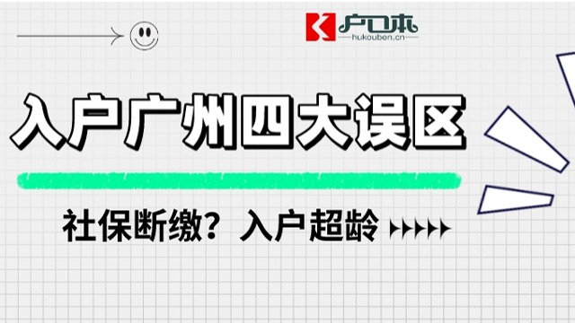 社保断缴？入户超龄？盘点2024年入户广州四大误区！