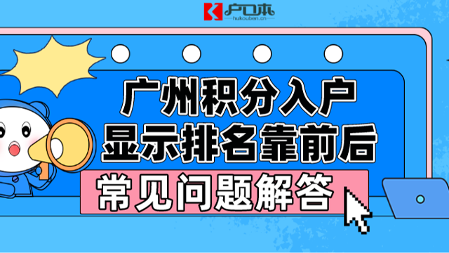 2023广州积分入户显示排名靠前！往后常见问题解答！