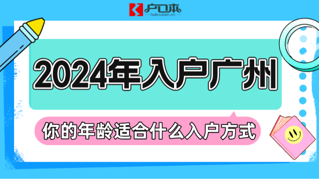 2024年入户广州，你的年龄适合什么入户方式？