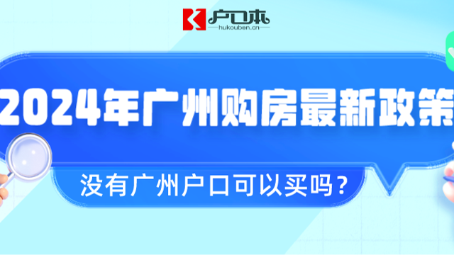 2024年广州购房最新政策！​没有广州户口可以买吗？