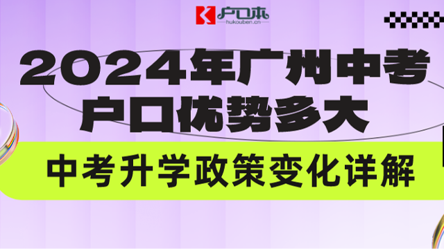 2024年广州中考户口优势多大？中考升学政策变化详解