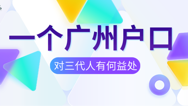 2024年拥有一个广州户口，对三代人有何好处？